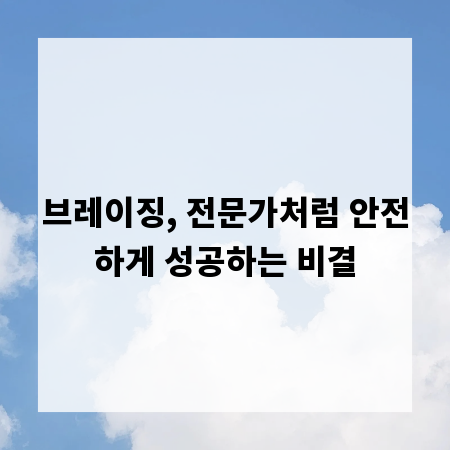 브레이징, 전문가처럼 안전하게 성공하는 비결