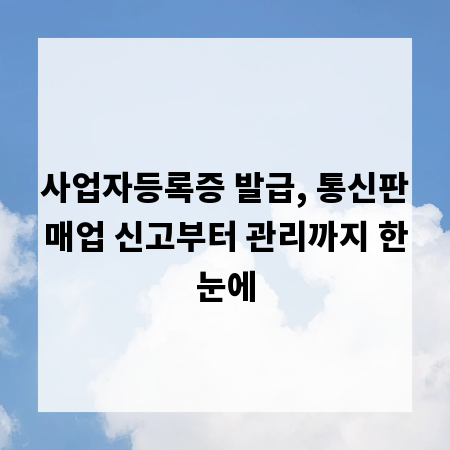 사업자등록증 발급, 통신판매업 신고부터 관리까지 한눈에