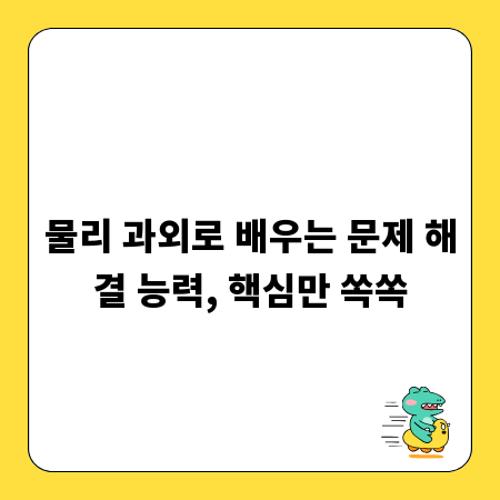 물리 과외로 배우는 문제 해결 능력, 핵심만 쏙쏙
