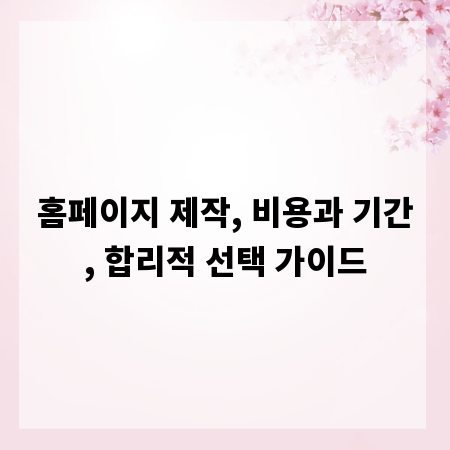 홈페이지 제작, 비용과 기간, 합리적 선택 가이드