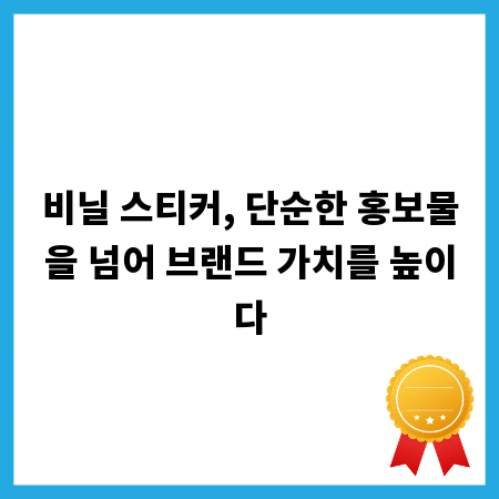 비닐 스티커, 단순한 홍보물을 넘어 브랜드 가치를 높이다