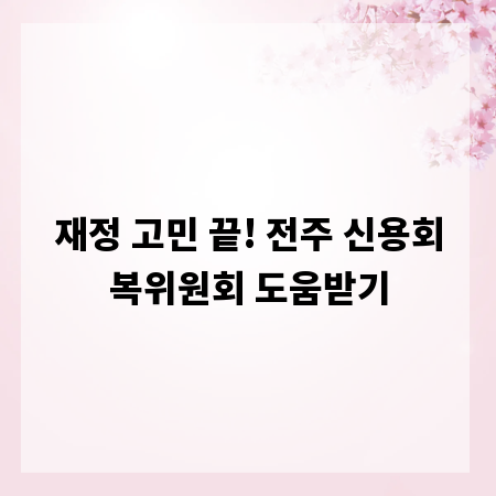 재정 고민 끝! 전주 신용회복위원회 도움받기