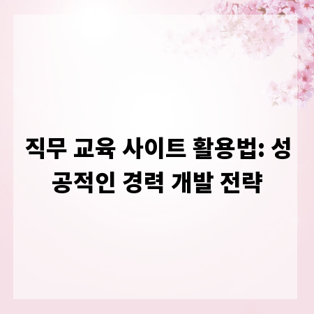 직무 교육 사이트 활용법: 성공적인 경력 개발 전략
