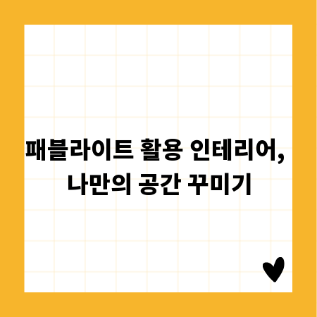 패블라이트 활용 인테리어, 나만의 공간 꾸미기