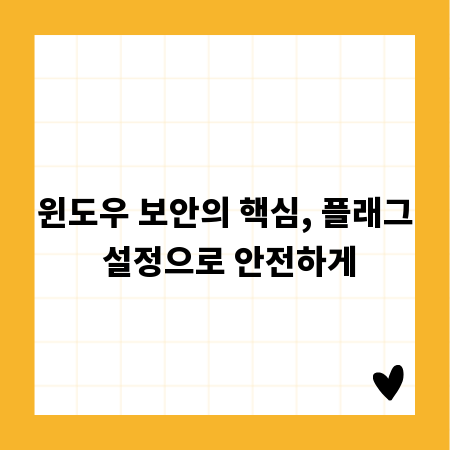 윈도우 보안의 핵심, 플래그 설정으로 안전하게