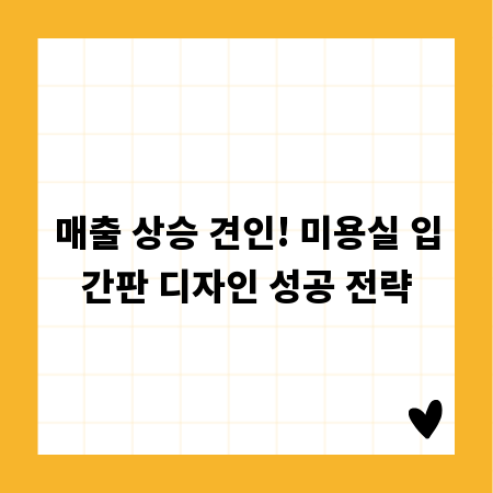 매출 상승 견인! 미용실 입간판 디자인 성공 전략