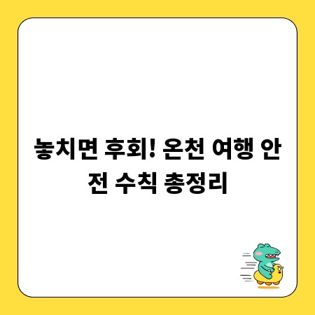 놓치면 후회! 온천 여행 안전 수칙 총정리