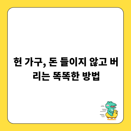 헌 가구, 돈 들이지 않고 버리는 똑똑한 방법
