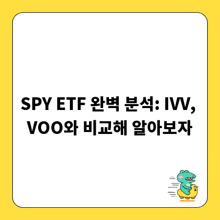 SPY ETF 완벽 분석: IVV, VOO와 비교해 알아보자