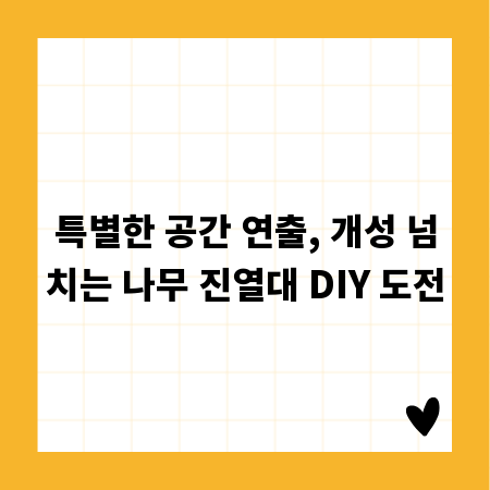 특별한 공간 연출, 개성 넘치는 나무 진열대 DIY 도전
