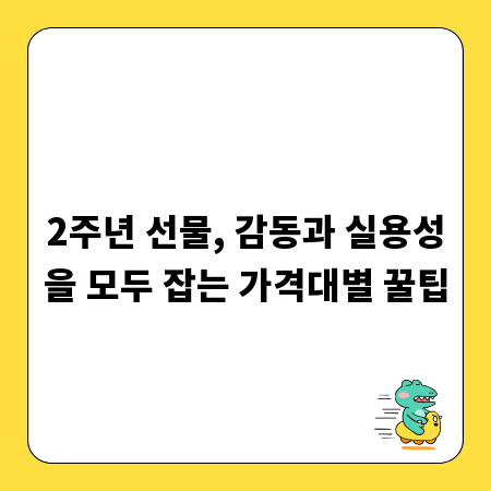 2주년 선물, 감동과 실용성을 모두 잡는 가격대별 꿀팁