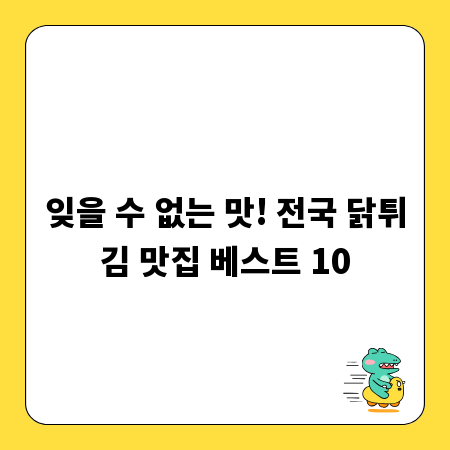 잊을 수 없는 맛! 전국 닭튀김 맛집 베스트 10