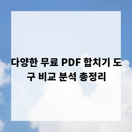 다양한 무료 PDF 합치기 도구 비교 분석 총정리