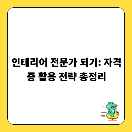 인테리어 전문가 되기: 자격증 활용 전략 총정리