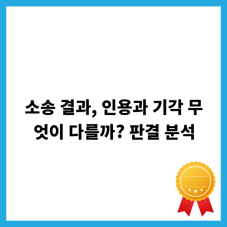 소송 결과, 인용과 기각 무엇이 다를까? 판결 분석