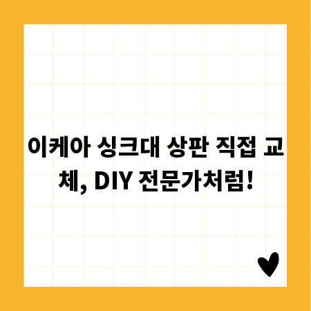 이케아 싱크대 상판 직접 교체, DIY 전문가처럼!