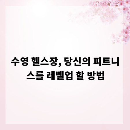 수영 헬스장, 당신의 피트니스를 레벨업 할 방법