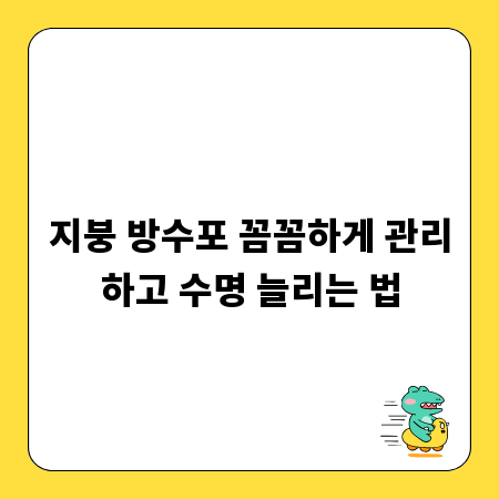 지붕 방수포 꼼꼼하게 관리하고 수명 늘리는 법