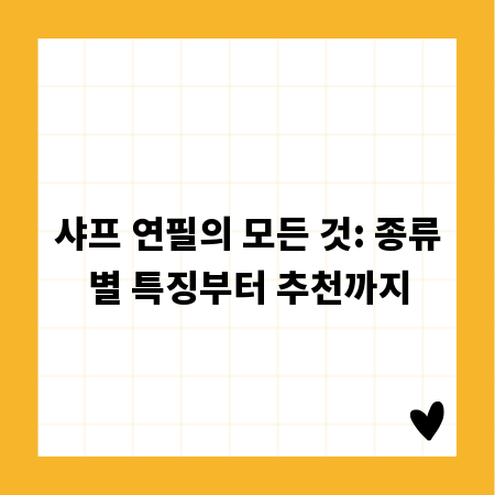 샤프 연필의 모든 것: 종류별 특징부터 추천까지