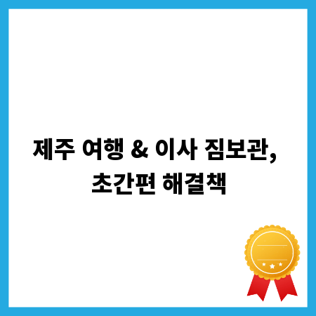 제주 여행 & 이사 짐보관, 초간편 해결책