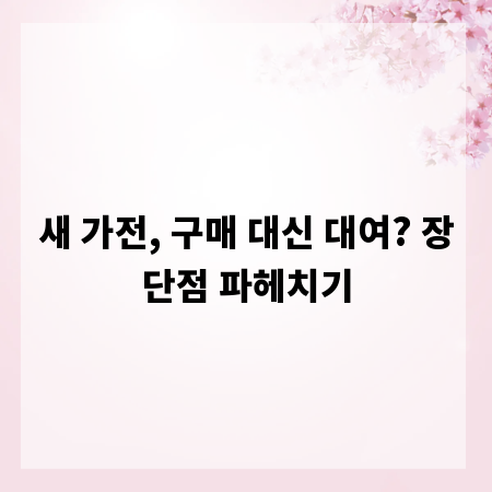 새 가전, 구매 대신 대여? 장단점 파헤치기