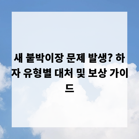 새 붙박이장 문제 발생? 하자 유형별 대처 및 보상 가이드