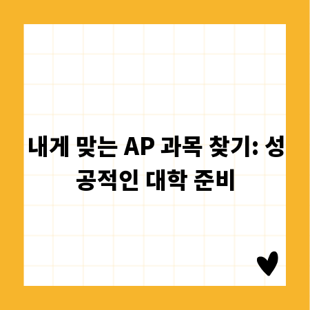 내게 맞는 AP 과목 찾기: 성공적인 대학 준비