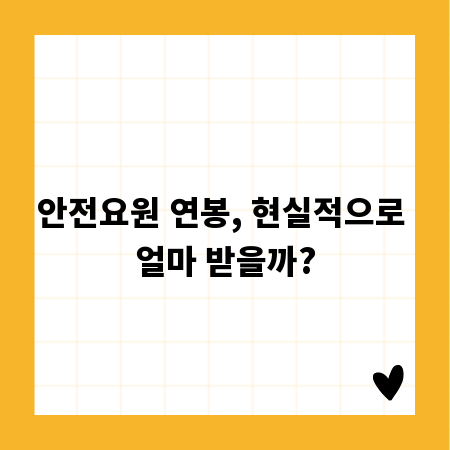 안전요원 연봉, 현실적으로 얼마 받을까?