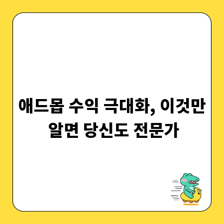 애드몹 수익 극대화, 이것만 알면 당신도 전문가