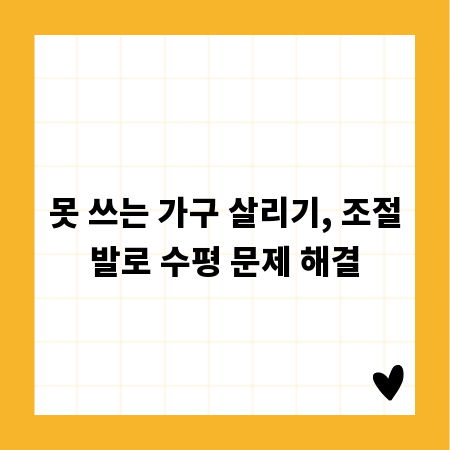 못 쓰는 가구 살리기, 조절발로 수평 문제 해결