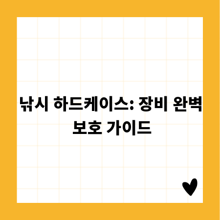 낚시 하드케이스: 장비 완벽 보호 가이드