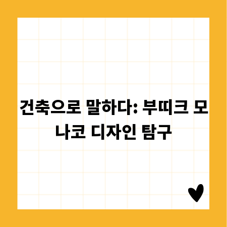 건축으로 말하다: 부띠크 모나코 디자인 탐구