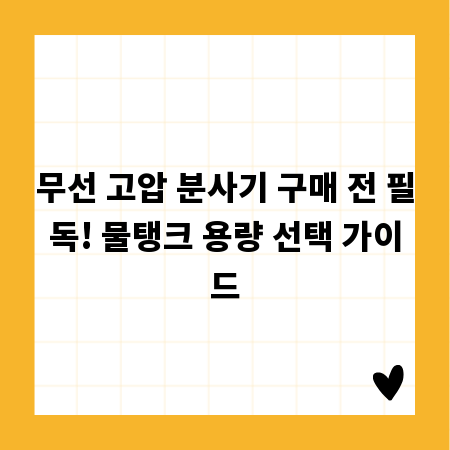 무선 고압 분사기 구매 전 필독! 물탱크 용량 선택 가이드