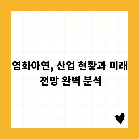 염화아연, 산업 현황과 미래 전망 완벽 분석
