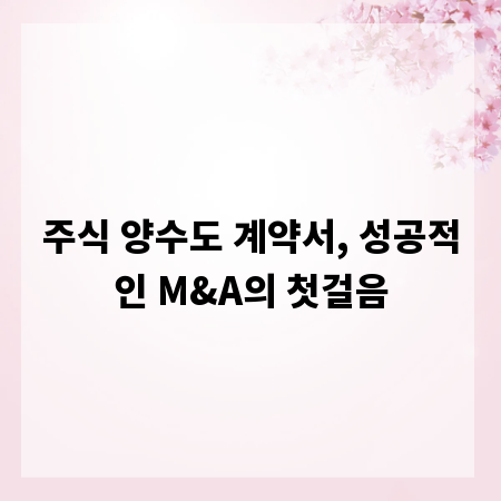 주식 양수도 계약서, 성공적인 M&A의 첫걸음
