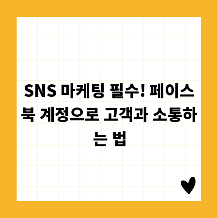 SNS 마케팅 필수! 페이스북 계정으로 고객과 소통하는 법