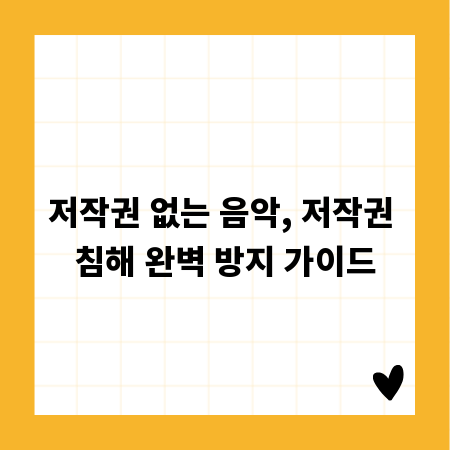 저작권 없는 음악, 저작권 침해 완벽 방지 가이드