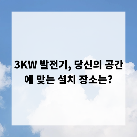 3KW 발전기, 당신의 공간에 맞는 설치 장소는?