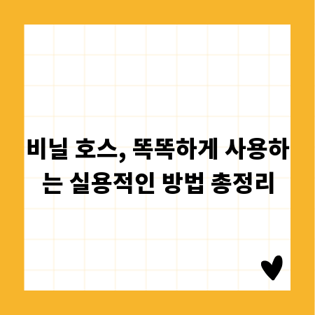 비닐 호스, 똑똑하게 사용하는 실용적인 방법 총정리