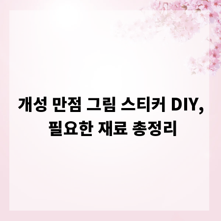 개성 만점 그림 스티커 DIY, 필요한 재료 총정리