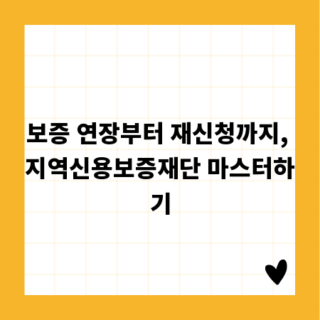 보증 연장부터 재신청까지, 지역신용보증재단 마스터하기