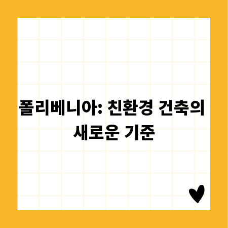 폴리베니아: 친환경 건축의 새로운 기준