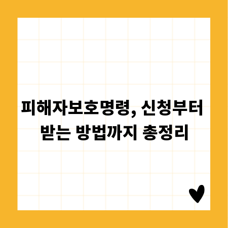 피해자보호명령, 신청부터 받는 방법까지 총정리