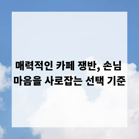 매력적인 카페 쟁반, 손님 마음을 사로잡는 선택 기준