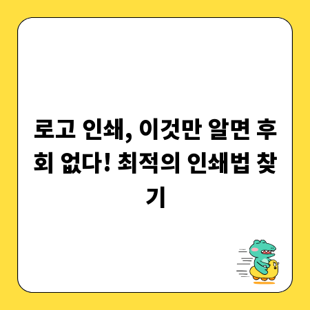 로고 인쇄, 이것만 알면 후회 없다! 최적의 인쇄법 찾기