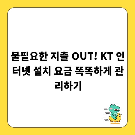 불필요한 지출 OUT! KT 인터넷 설치 요금 똑똑하게 관리하기