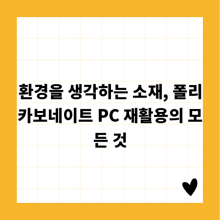환경을 생각하는 소재, 폴리카보네이트 PC 재활용의 모든 것