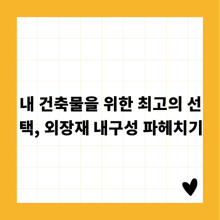 내 건축물을 위한 최고의 선택, 외장재 내구성 파헤치기