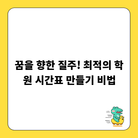 꿈을 향한 질주! 최적의 학원 시간표 만들기 비법