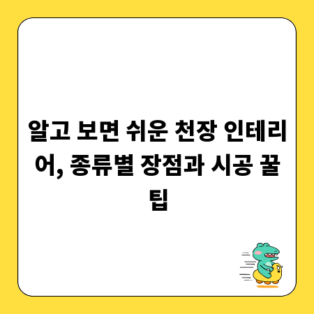 알고 보면 쉬운 천장 인테리어, 종류별 장점과 시공 꿀팁